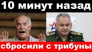 Шойгу сбросили с трибуны, покалечили жену Михалкова-новости комитета Михалкова