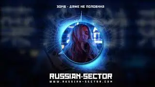 Зомб - Даже Не Половина