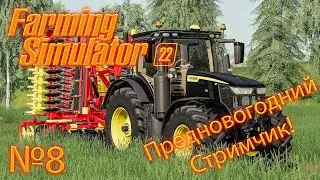 Farming Simulator 22 (прохождение, гайд, обзор) "Предновогодний стрим!" №8