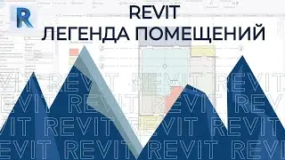 REVIT. Легенда помещений в ревит