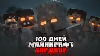 100 ДНЕЙ ВЫЖИВАНИЯ В ЗОМБИ АПОКАЛИПСИСЕ МАЙНКРАФТ
