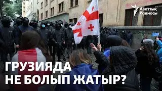 Грузияда не болып жатыр?