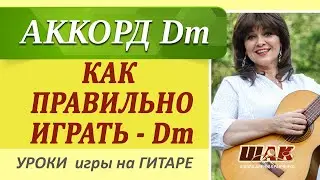 Как правильно играть аккорд Dm (ре минор) на гитаре с мизинцем или без?