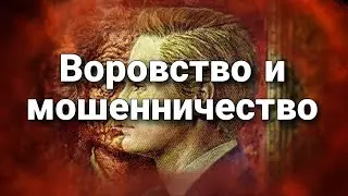 Склонность к наживе любым путем, воровство и мошенничество | Психологический портрет