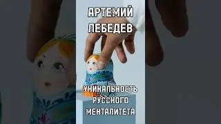 АРТЕМИЙ ЛЕБЕДЕВ ОБ УНИКАЛЬНОСТИ РУССКОГО МЕНТАЛИТЕТА #лебедев #shortsvideo #тренды #интервью