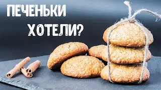 Очень простое и вкусное ОВСЯНОЕ ПЕЧЕНЬЕ.