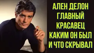 Ален Делон, главный красавец, каким он был и что скрывал