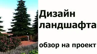Ландшафтный проект | Современный дизайн | GARDEN BOOM