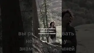 Смотри разбор #чужестранка на моем канале и подписывайся! ♥️ #outlander