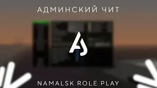 АДМИНСКИЙ ЧИТ НА NAMALSK ROLE PLAY (ОБЗОР)