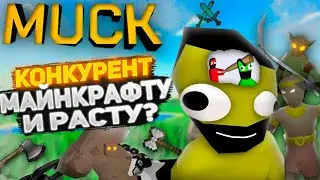 ВЫЖИВАЧ ЛУЧШЕ МАЙНКРАФТА И РАСТА? | MUCK ОБЗОР