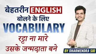 How to learn vocabulary | Vocabulary in Spoken English | Root words by Dharmendra Sir