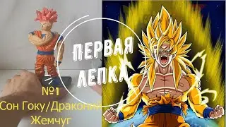 Сон Гоку из пластилина-Драконий жемчуг