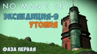 No Man's Sky. Экспедиция №9: Утопия. Фаза первая.