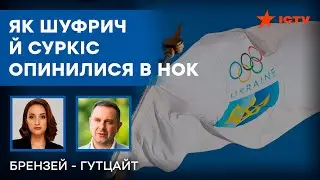 СКАНДАЛ навколо НОК - як там опинилися Шуфрич і Суркіс? ГУТЦАЙТ розказав УСЮ ПРАВДУ