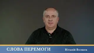 Слова Перемоги | Віталій Вознюк (19.06.2024)