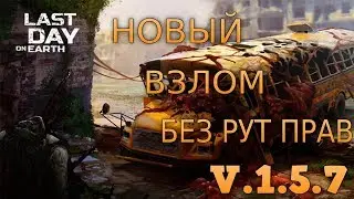 Взлом Last Day On Earth 1.5.7 (БЕЗ РУТ ПРАВ)