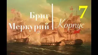 Бриг Меркурий от компании Эскадра. Сборка шаг з ашагом. Обводы коруса и полировка черновой обшивки