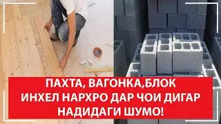 Тахтабозори нохияи Спитамен вагонка, блок, половой тахта(10.11.2020)