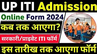 iti ka form kab niklega 2024 | up iti form 2024 | iti form fill up 2024 | up iti form fill up 2024