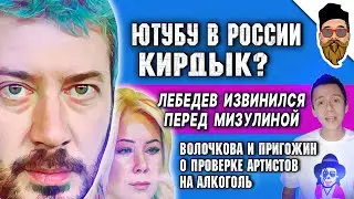 Крах ютуба в РФ, Лебедев извинился, реакция Мизулиной, Волочкова про алкоголь и проверки @safin_like