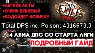 Ассасин Вихрь клинков. Билд для старта лиги Пое Кража 3.12. Path of Exile Heist. BV Poison Assasin