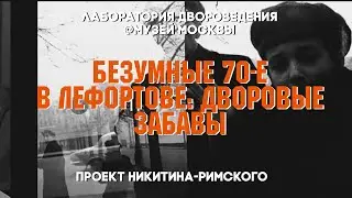 Безумные 1970-е в Лефортове: дворовые забавы между тюрьмой и кладбищем