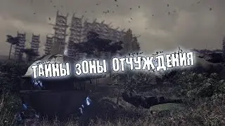 ТАЙНЫ ЗОНЫ ОТЧУЖДЕНИЯ  |  ЧТО БУДЕТ ДАЛЬШЕ?  ● DAYZ RP STALKER ERA RP