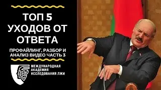 ТОП 5 уходов от ответа (профайлинг, разбор и анализ видео ч.3). Обучение профайлингу