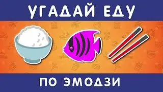 УГАДАЙ ЕДУ И НАПИТКИ ПО ЭМОДЗИ  🤓🍔🌭🥗