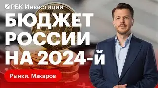 Оптимизм бюджета России на 2024 год: статьи доходов и расходов, курс рубля и инфляция