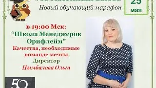 25.05.17 Качества, необходимые команде мечты Цымбалова Ольга