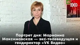 Портрет дня: Марианна Максимовская — экс-телеведущая и гендиректор «VK Видео» / 22.04.25