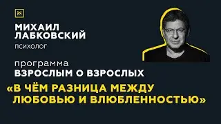 Программа Взрослым о взрослых. Тема: В чем разница между любовью и влюбленностью?