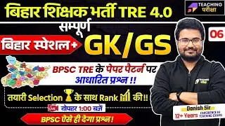 BPSC TRE 4.0 GK GS | BPSC 4 GK GS By Danish Sir | BPSC Teacher GK/GS Class | BPSC