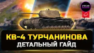 КВ-4 Турчанинова - ПРЕМ ТЯЖ ЗДОРОВОГО ЧЕЛОВЕКА ✮ Мир Танков