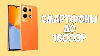 КАКОЙ ТЕЛЕФОН КУПИТЬ ЗА 16000 РУБЛЕЙ?