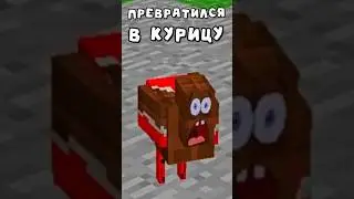 ПРЕВРАТИЛСЯ В МОБА! #minecraft #майнкрафт