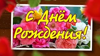 С Днём Рождения! Красивое поздравление