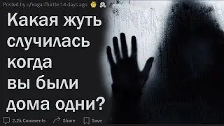 Что самое страшное случалось с вами когда вы были одни дома?