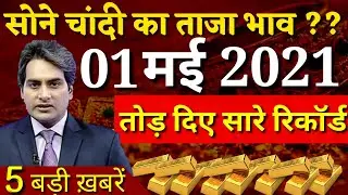 आज 01 मई 2021, जानिए कितना सस्ता हुआ सोना चांदी, भारत में सोने चांदी का ताजा भाव, todays gold