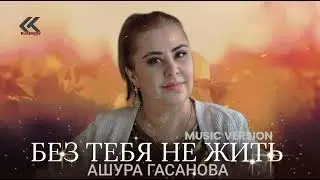 Ашура Гасанова – «БЕЗ ТЕБЯ НЕ ЖИТЬ»