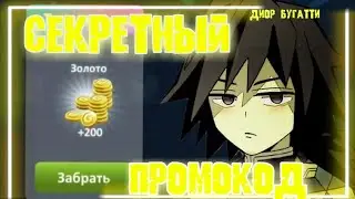 ПРОМОКОД НА 200 ЗОЛОТА В МОБИЛЬНОЙ АВАТАРИИ ОТ АРТАКАРА|ПРОМЫ В МОБИЛЬНОЙ АВАТАРИИ