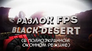 Разлок фпс в полноэкранном оконном режиме в Black Desert