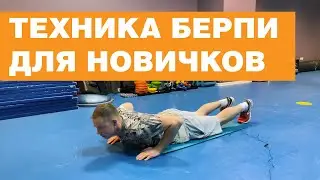 Пенсионерские Берпи. Техника для новичков #берпи