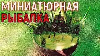 Диорама Рыбалка своими руками