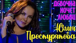 Юлия Проскурякова 