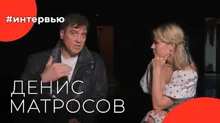 Денис МАТРОСОВ#8КУРСЕ