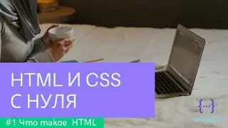 HTML и CSS с нуля #1 - Что такое HTML