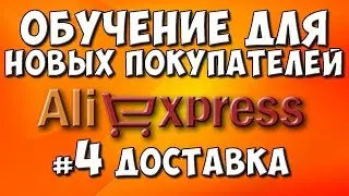 КАК ПОКУПАТЬ НА AliExpress #4 ДОСТАВКА